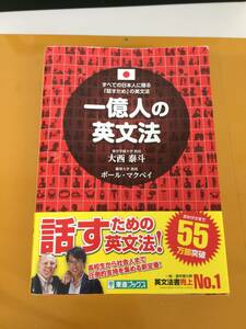 ★東進ブックス★一億人の英文法 著者：大西泰斗／ポール・マクベイ★中古★M21200