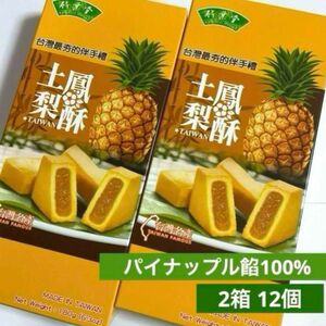 　【 送料無料 】竹葉堂　土鳳梨酥　パイナップルケーキ　２箱　パイナップル餡１００%