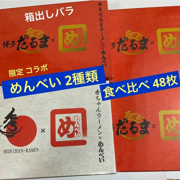 【 送料無料 】訳あり 福太郎 めんべい ２種類 48枚( 2枚入x24袋 ) 限定　コラボ　激安