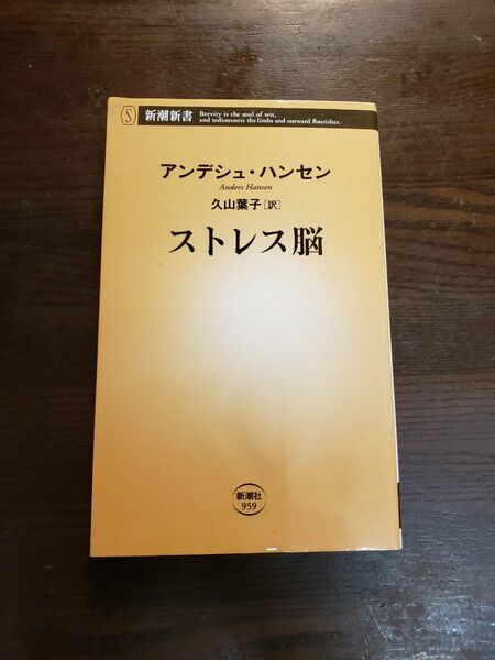 ストレス脳 （新潮新書　９５９） アンデシュ・ハンセン／著　久山葉子／訳 （978-4-10-610959-1）