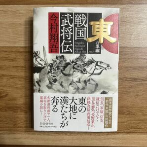 「戦国武将伝 東日本編」今村翔吾