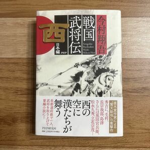 「戦国武将伝 西日本編」今村翔吾