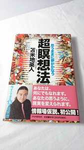 超瞑想法 思うままに夢がかなう／苫米地英人