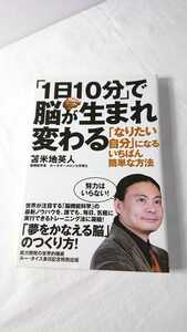 「１日１０分」で脳が生まれ変わる　「なりたい自分」になるいちばん簡単な方法 苫米地英人／著