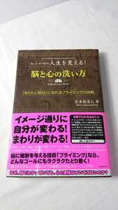 「脳と心の洗い方」「なりたい自分」になれるプライミングの技術　Dr.トマベチの人生を変える！　苫米地英人