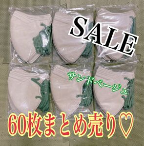 早い者勝ちSALE！3D立体型マスクお得な60枚まとめ売り　※他マスク出品中です♪