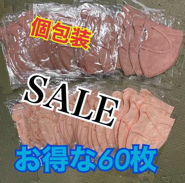 不織布立体型マスク　お得な60枚　SALE！※他多数出品しております。