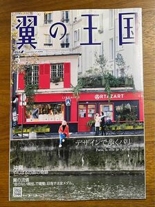 ANA機内誌　翼の王国　2024年3月号