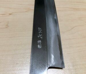 龍富士 特製 柳刃 包丁 鋼 26cm