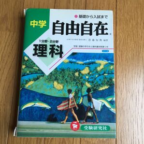 理科自由自在　中学 （改訂） 恩藤知典／編著　参考書　中学生　高校受験