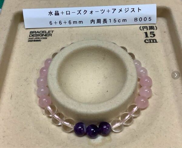 B005 水晶+ローズクォーツ+アメジスト各6mm 内周長15cm ブレスレット