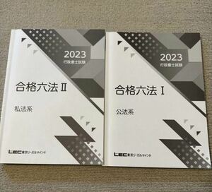 LEC 行政書士 2023 合格六法 私法 公法 民法 行政法 憲法 基礎法学 一般知識 商法会社法 