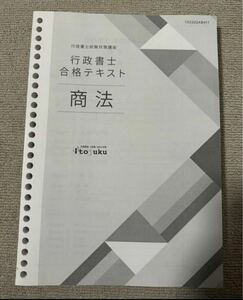 伊藤塾 行政書士 2023 合格テキスト 商法 書き込みありません。