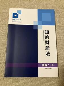 司法試験 資格スクエア 第9期 知的財産法 講義ノート 予備試験 逆算思考の司法予備合格術 法学部 法科大学院 ロースクール 民法改正対応版