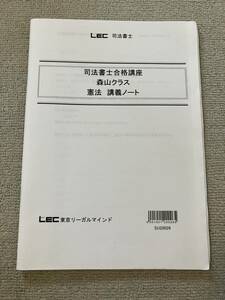 LEC 司法書士 講義ノート 憲法 森山クラス 合格講座 テキストは未裁断です。 書き込みあります。 