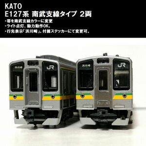 KATO E127系 南武支線タイプ ２両 ★帯変更 加工品 尻手 浜川崎 205系1000番台 南武支線 のお供にどうぞ ジャンク車両より加工