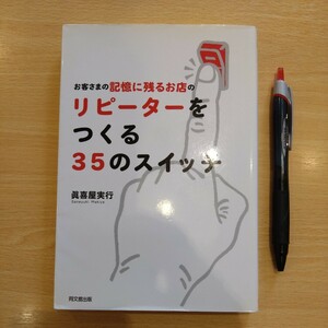 古本 『リピーターをつくる35のスイッチ』お客様の記憶に残るお店の 眞喜屋実行