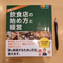 古本 『飲食店の始め方と経営』 エストフードコンサルティング代表 久連松秀明 監修_画像1