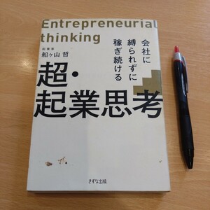 古本 会社に縛られずに稼ぎ続ける『超・起業思考』起業家 船ヶ山哲