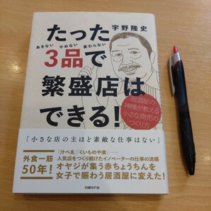 古本 『たった３品で繁盛店はできる！』 宇野隆史の画像1