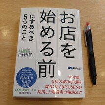 古本 『お店を始める前にするべき5つのこと』 株式会社usen代表取締役社長 田村公正_画像1