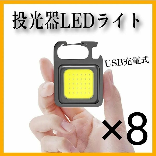 ■送料無料　高輝度爆光ワークライト8個 COB LED 作業灯　ハンディライト　懐中電灯 充電式　投光器　キャンプ 釣り　登山　アウトドア