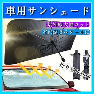 ■送料無料　新品　車用サンシェード 折り畳み式 Lサイズ 約80×140cm 日除け 紫外線 UVカット 遮熱 折り畳み傘　セダン SUV ミニバン　2