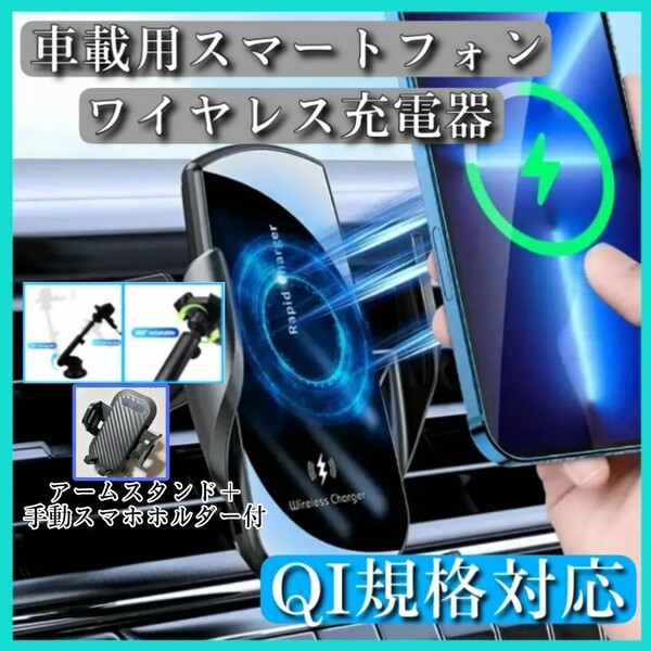 ■匿名配送　送料無料　Qi充電対応 車載スマホホルダー ワイヤレス充電器 アームスタンド 開閉 無線 急速充電 エアコン吹出し口 360度回転