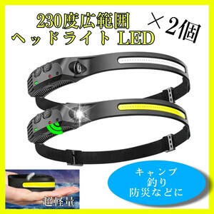 ■匿名配送　送料無料■　230度広範囲ヘッドライト　2個セット　COB LED 軽量 防水 キャンプ　釣り　山登り　防災