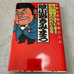 有効期限な切れた亭主・賞味期限の切れた女房　綾小路きみまろ独演会