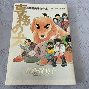 専務の犬 （Ｂｉｇ　ｃｏｍｉｃｓ　ｓｐｅｃｉａｌ　高橋留美子傑作集） 高橋留美子／著