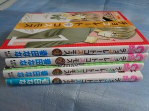 春田なな『チョコレートコスモス』全4巻★完結◎リボンマスカットコミックス★4巻帯付