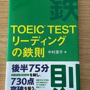 ＴＯＥＩＣ　ＴＥＳＴリーディングの鉄則 中村澄子／著