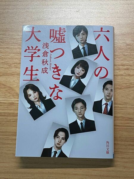 六人の嘘つきな大学生 （角川文庫　あ１１４－４） 浅倉秋成／〔著〕