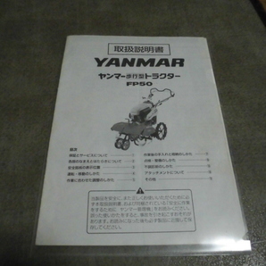 YANMAR ヤンマー 歩行型トラクター FP50（フロント ポチ）  畦たて うね盛り 始動確認済み の画像10