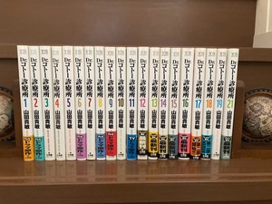 「Dr.コトー診療所」山田貴敏(著)　1巻～19巻、21巻（合計20冊）【同梱OK】