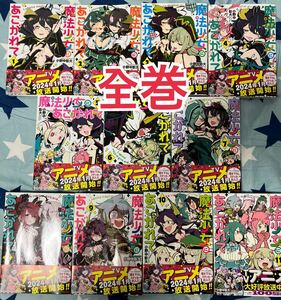 【全巻セット】魔法少女にあこがれて1〜11巻セット　小野中彰大 著 アニメ化作品　特典ステッカーなし 