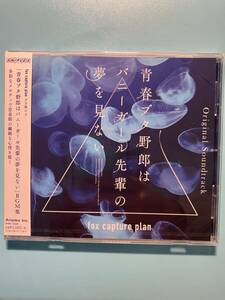 青春ブタ野郎はバニーガール先輩の夢を見ない Original Soundtrack サウンドトラック BGM集