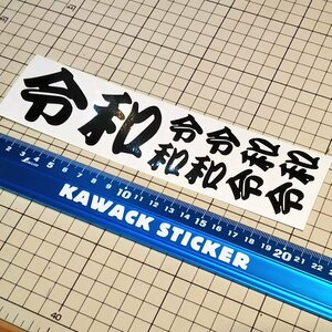 ★ステッカー★令和 reiwa れいわ 新元号 漢字ステッカーセット kawastk