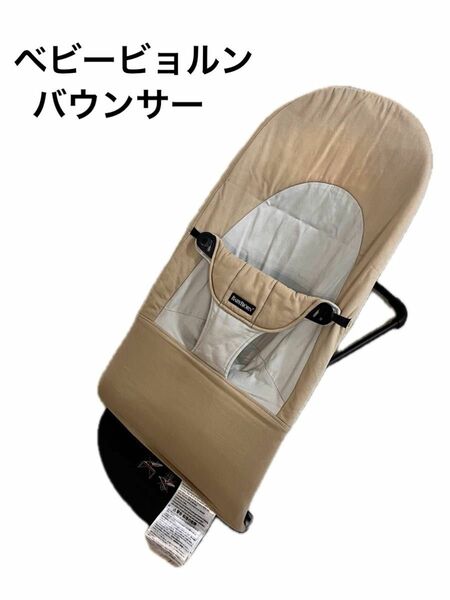 バウンサー ベビービョルン ベビー用品 BABYBJORN ベビー用品