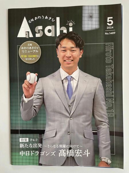 愛知県尾張旭市出身の髙橋 宏斗投手 地元広報誌 【おわりあしひ】特集