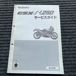 GSXR250サービスマニュアル GJ72A整備書 