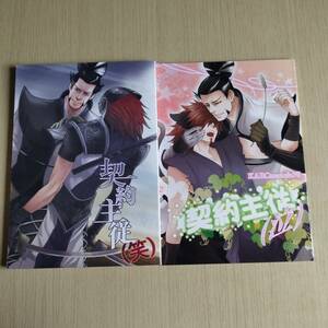 戦国BASARA　/ 契約主従　　松永久秀×風魔小太郎） 片倉小十郎　伊達政宗/ KAROmancia75　一木深帆　アライカロ