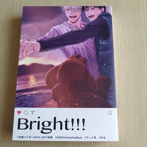 ユーリ!!! on ICE　 ヴィク勇　ヴィクトル×勝生勇利　再録　Bright!!! / 別冊バリボー　一ノ瀬ゆま