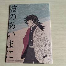 全年齢／炭義 竈門炭治郎×冨岡義勇 / 波のあいまに キモヲ5Z6P　鬼滅の刃_画像1