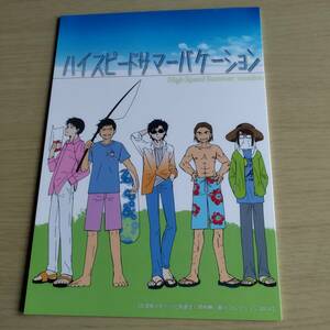 紙端国体劇場　 青春 ／鉄道擬人化本／ハイスピードサマーバケーション