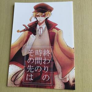 終わりの時間のその先は　無難不要　かろら　文豪ストレイドッグス外伝　　.京極夏彦　 綾辻行人