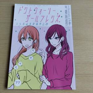 百合　ラブライブ!　 ドントウォーリー，ガールフレンズ. 　りんまき未発表作品群/ チームタテガミ　ぱいしぇん　星空凜　西木野真姫