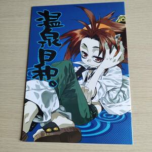  все возраст Shaman King горячие источники день мир /..... горячая вода сверло ko