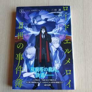 ロード・エルメロイII世の事件簿　三田誠　　(３) ｃａｓｅ．双貌塔イゼルマ　下